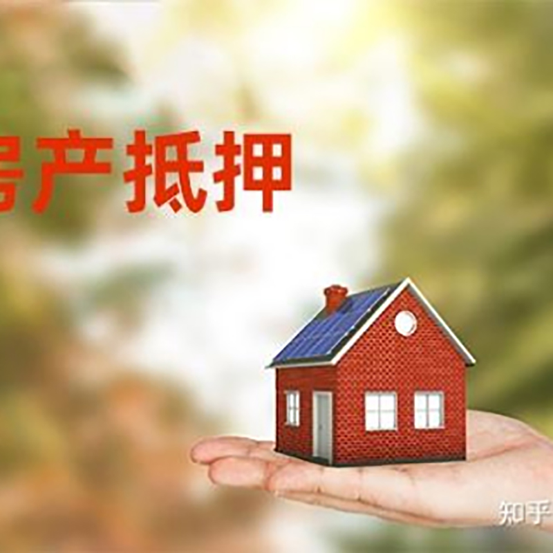 阳朔房屋抵押贷款的条件及流程