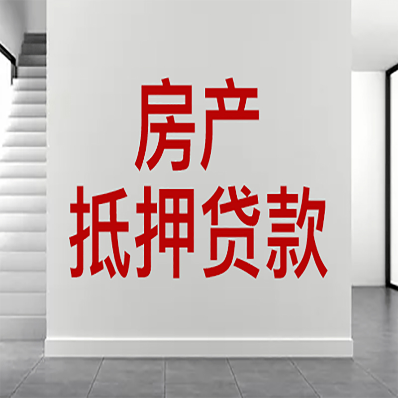 阳朔房屋抵押贷款年限|个人住房抵押贷款-具体需要多久