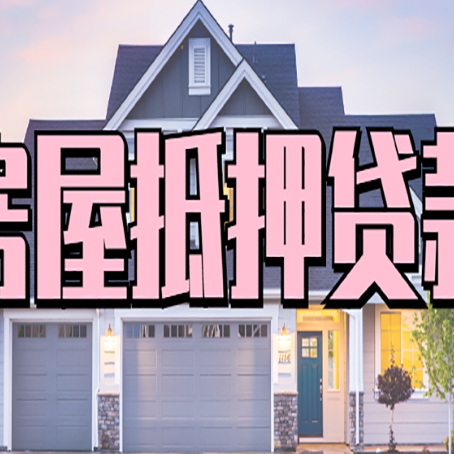 阳朔西安全款房抵押贷款注意事项