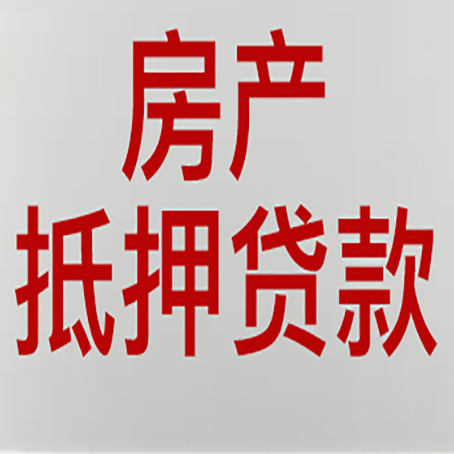 阳朔房子抵押贷款申请技巧