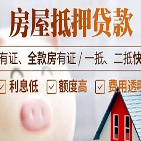 阳朔西安房子抵押贷款常见误区