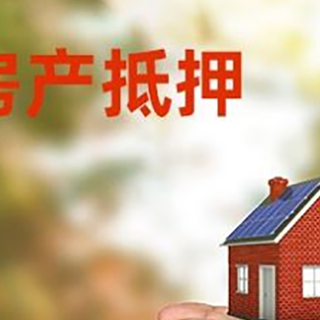 阳朔房子抵押贷款的额度是多少?