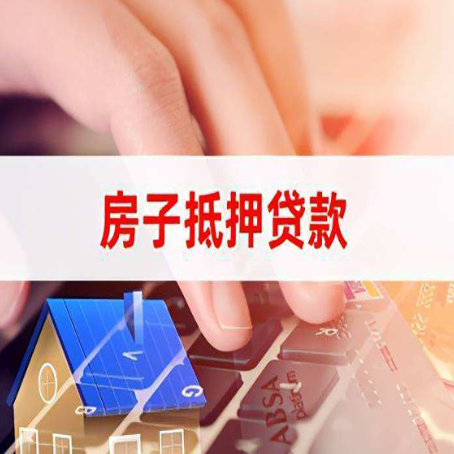 阳朔房产抵押贷款流程明白吗